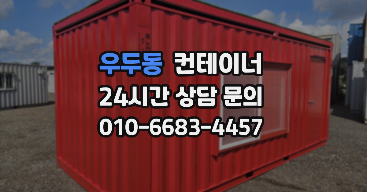 우두동 컨테이너 매입