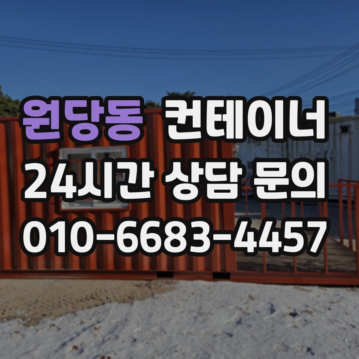 원당동 컨테이너 매입 실제 사용 연차와 구조 상태를 반영한 매입가