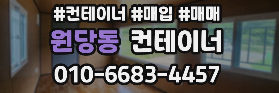 원당동 컨테이너