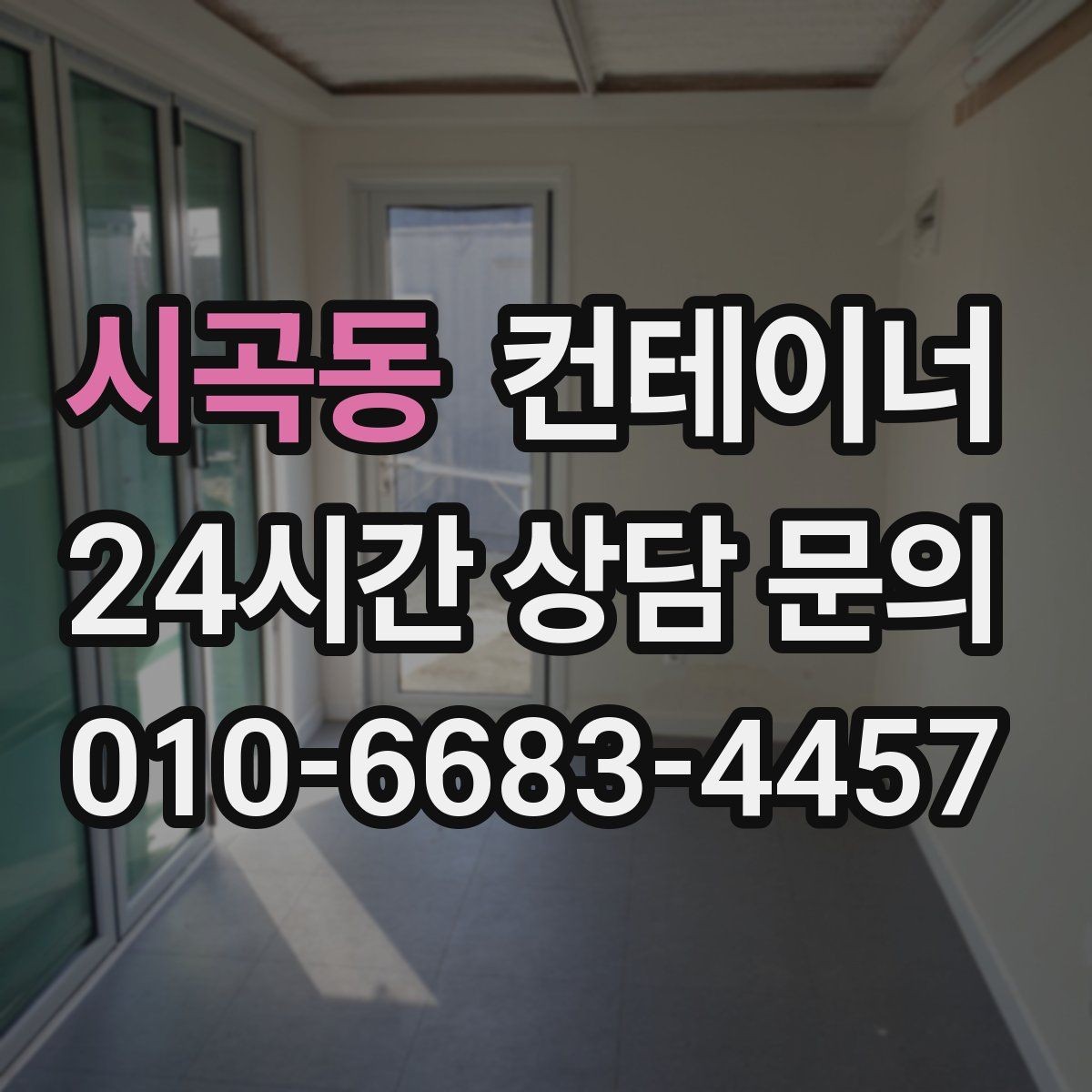 시곡동 컨테이너 매입 매노 컨테이너가 직접 운영하는 이유