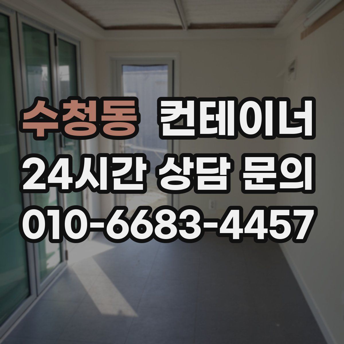 수청동 컨테이너 매입