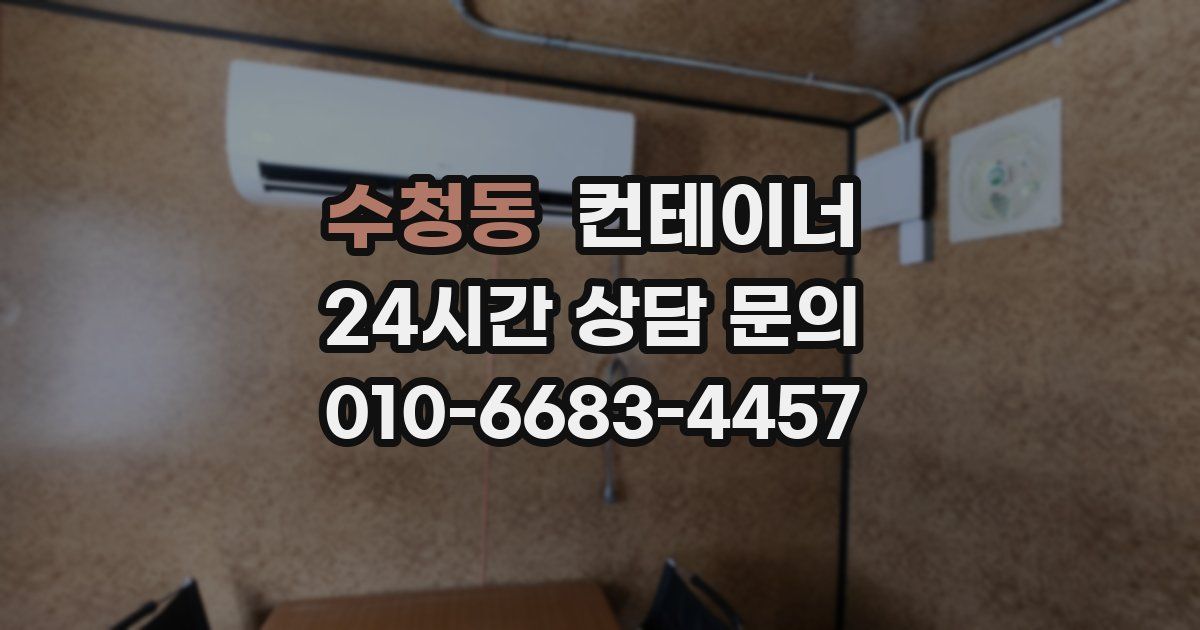 수청동 컨테이너 매입