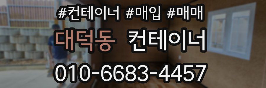 대덕동 컨테이너