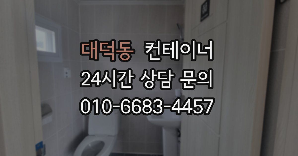 대덕동 컨테이너 매입