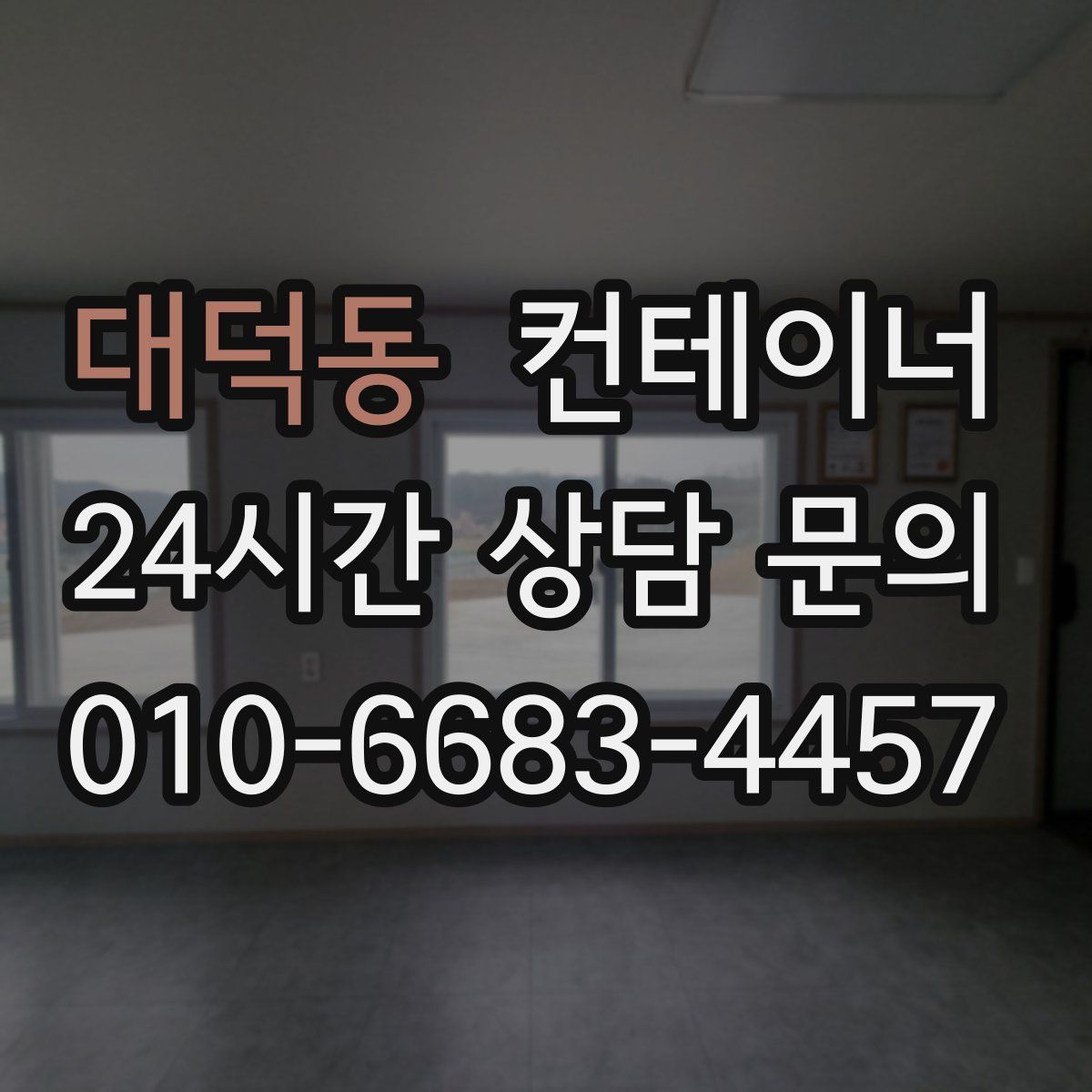 대덕동 컨테이너 매입