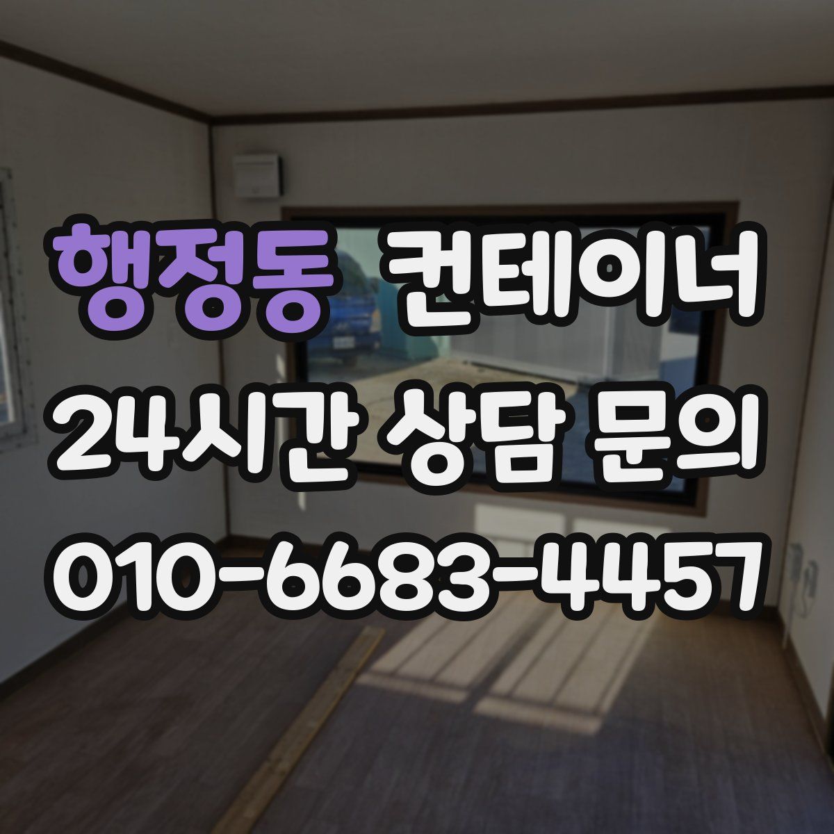 행정동 컨테이너 매입