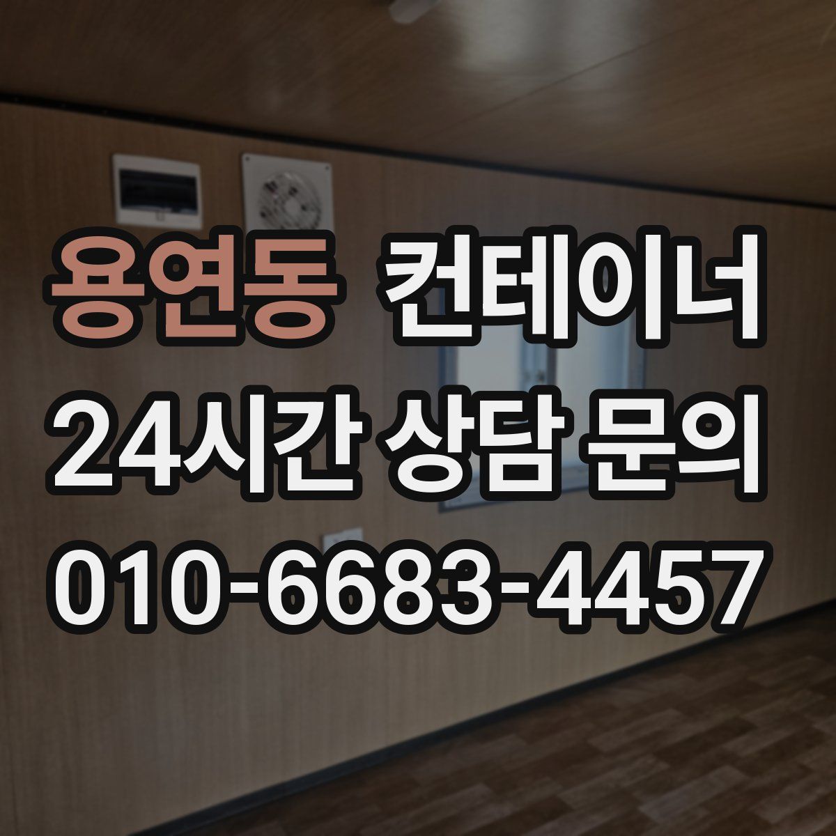 용연동 컨테이너 매입