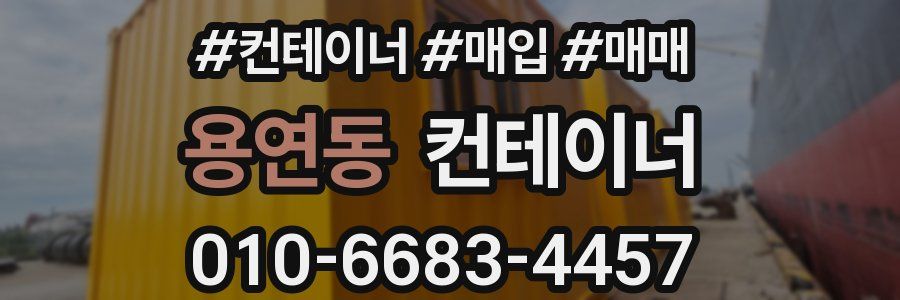 용연동 컨테이너