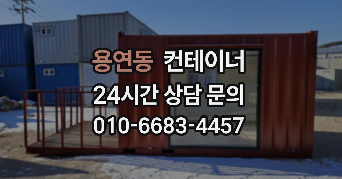 용연동 컨테이너 매입