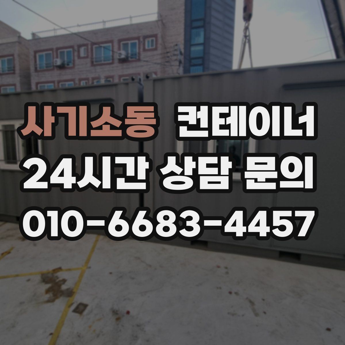 사기소동 컨테이너 매입 과수원 창고를 새로 짓기 전 기존 동 정리하기