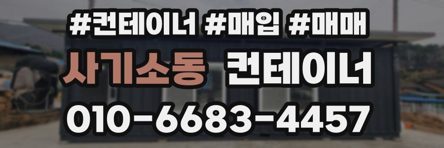 사기소동 컨테이너