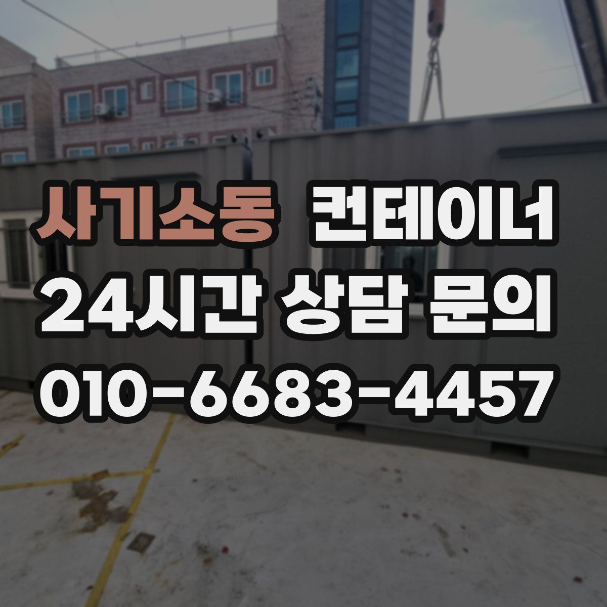 사기소동 컨테이너 매입