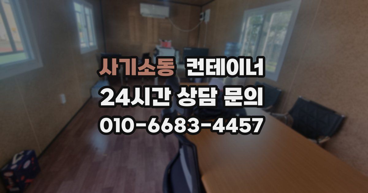 사기소동 컨테이너 매입