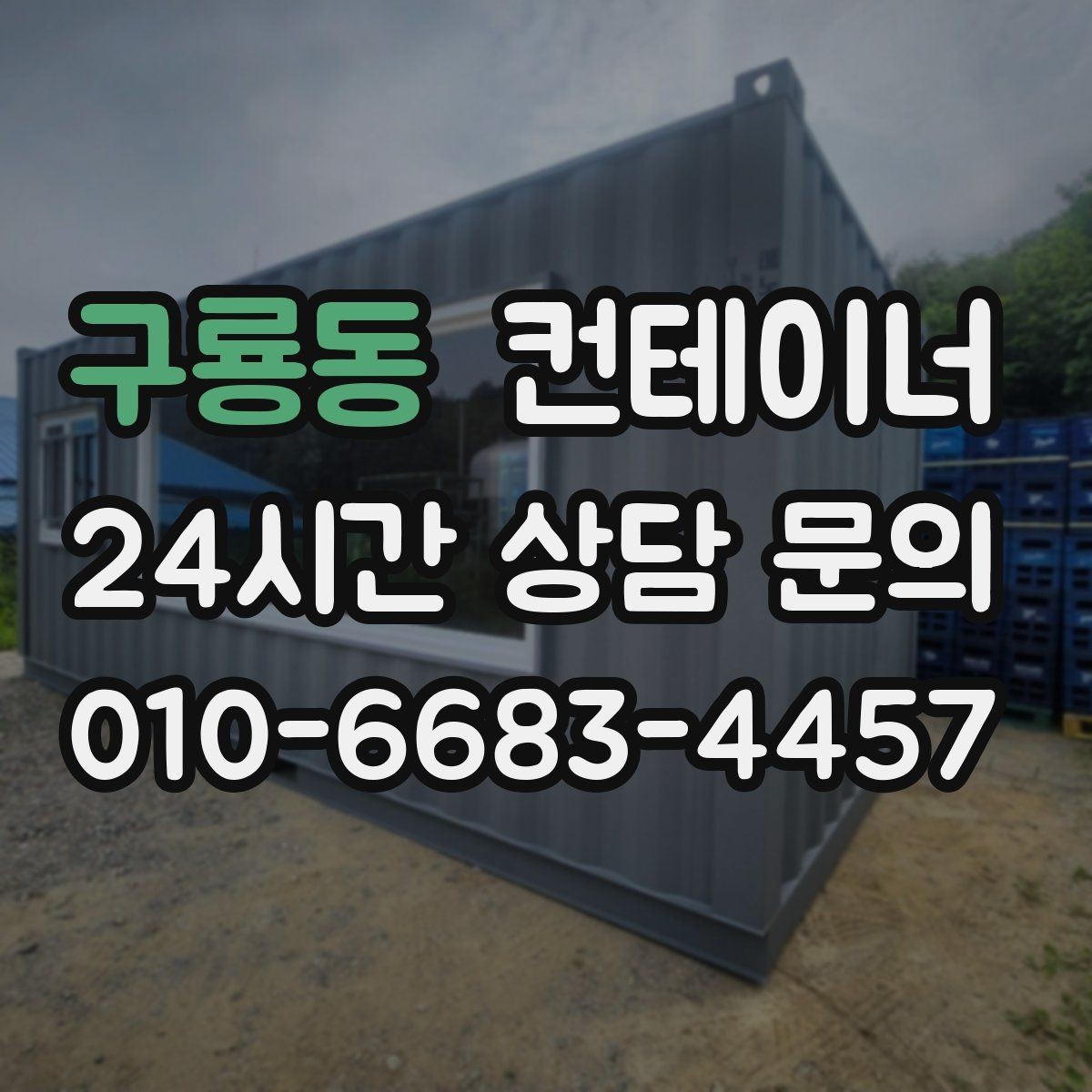 구룡동 컨테이너 매입 진입로와 반출 동선을 먼저 확인하는 중요성