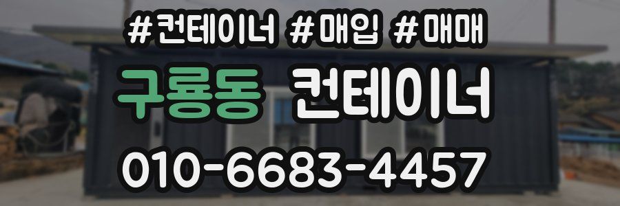 구룡동 컨테이너