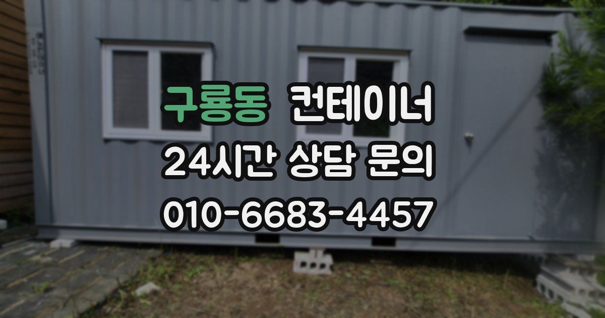 구룡동 컨테이너 매입