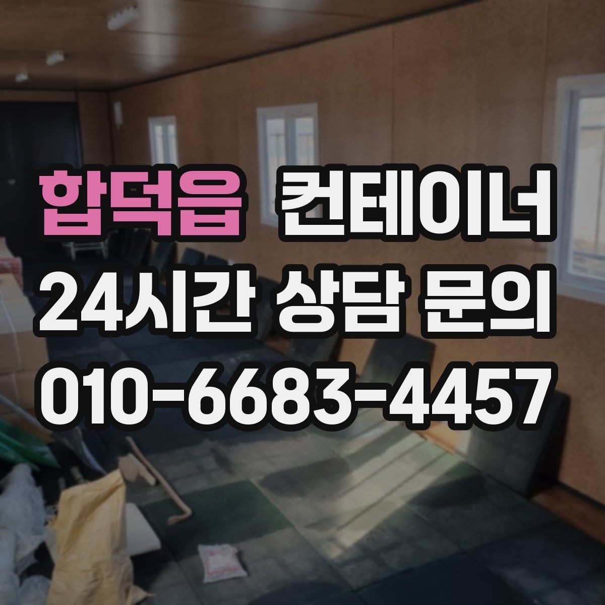 합덕읍 컨테이너 매입 농촌 마당에 남은 동 정리하기