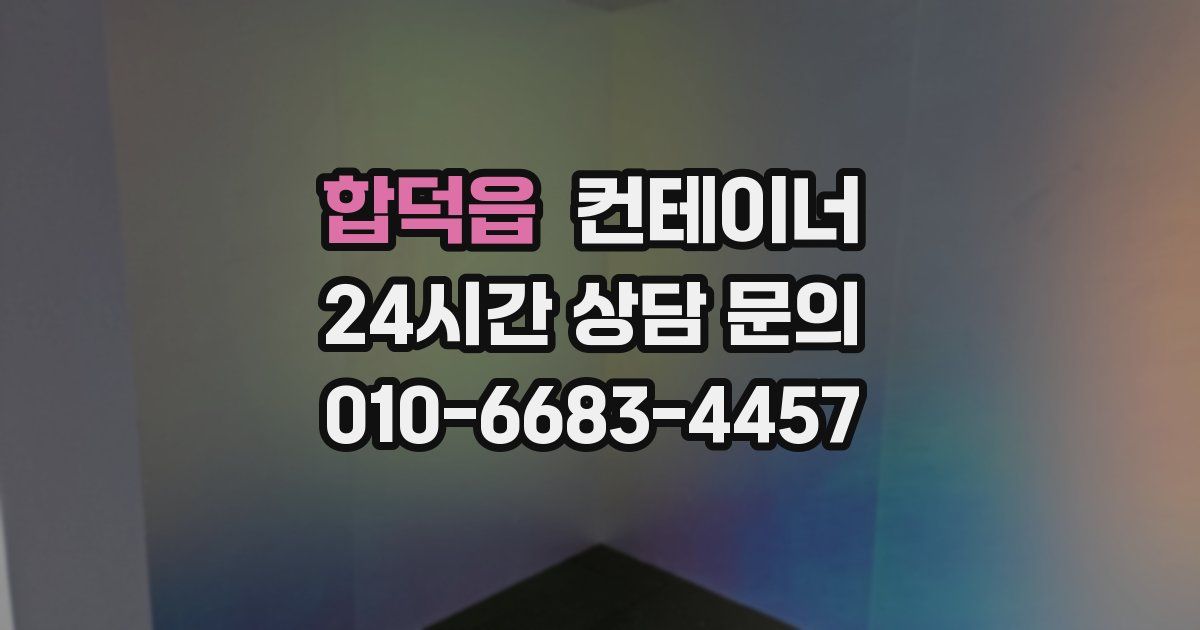 합덕읍 컨테이너 매입