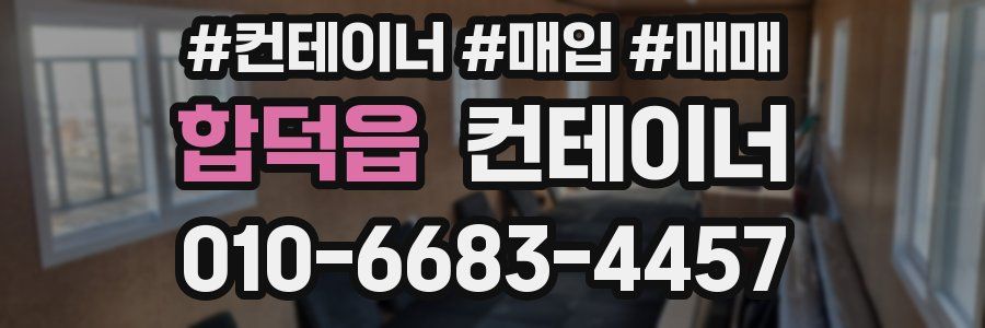 합덕읍 컨테이너