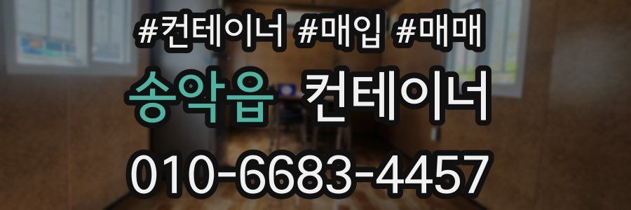 송악읍 컨테이너