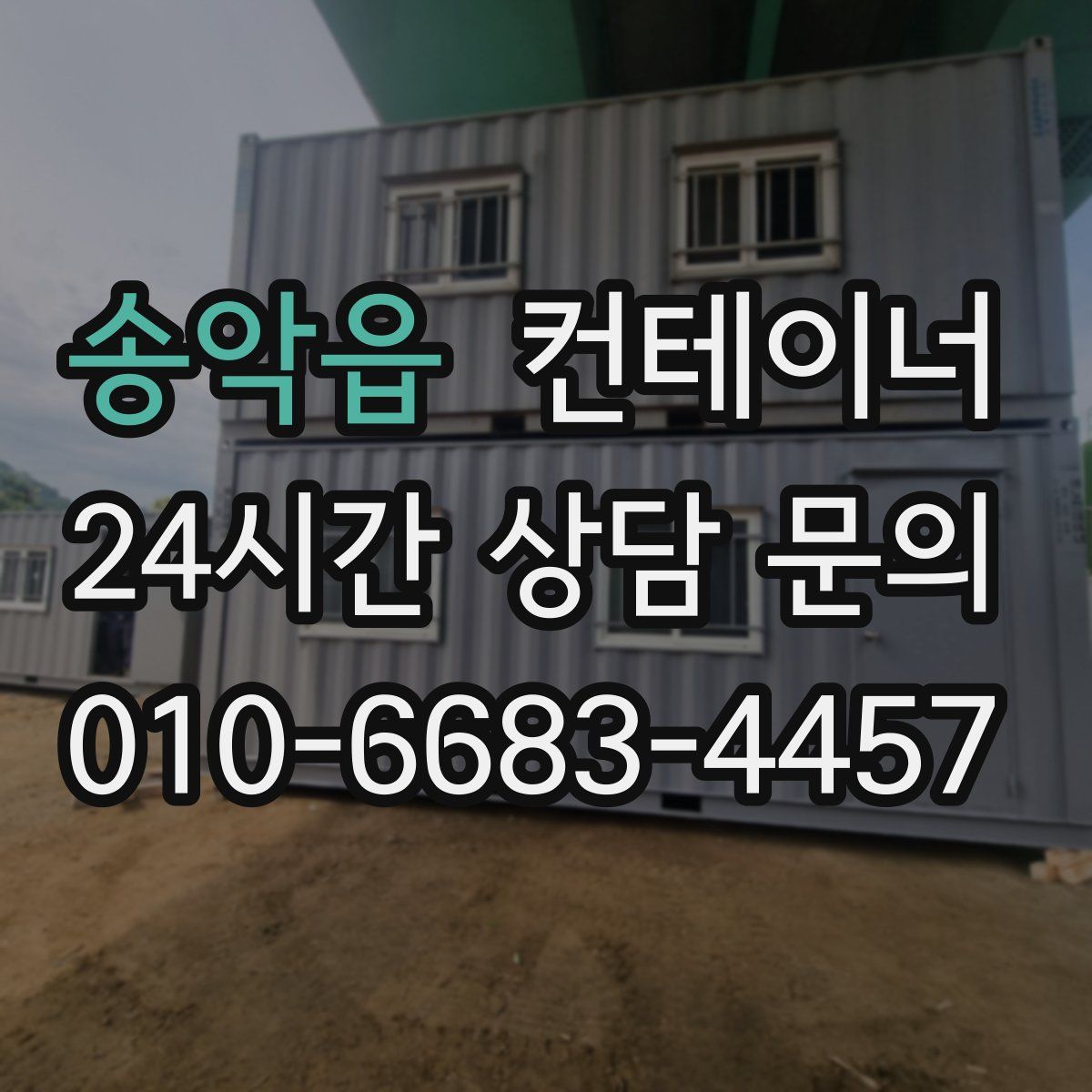 송악읍 컨테이너 매입