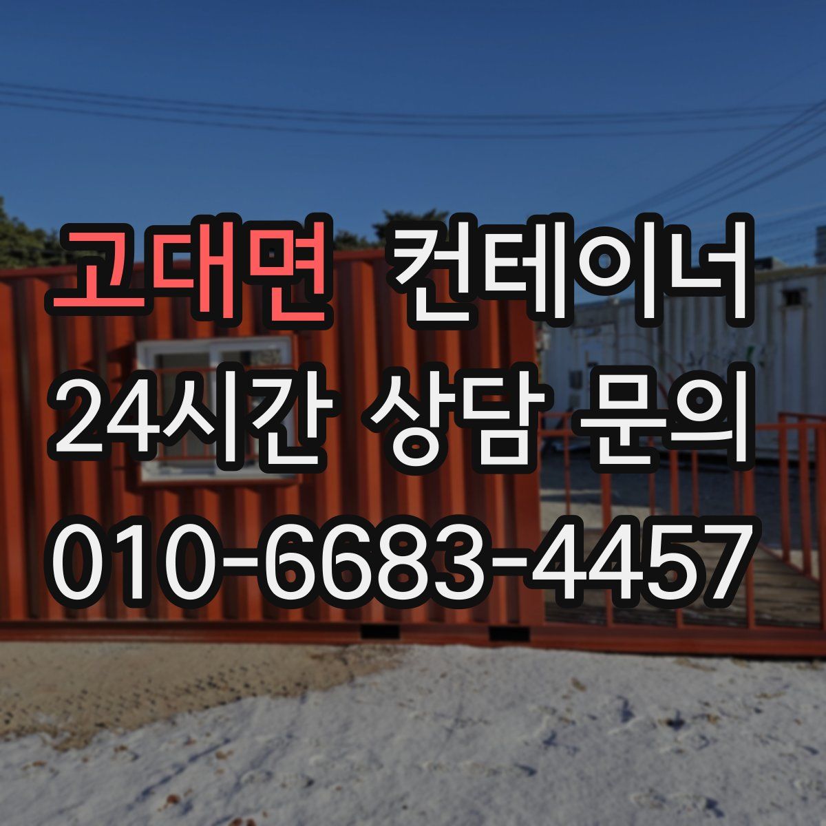 고대면 컨테이너 매입