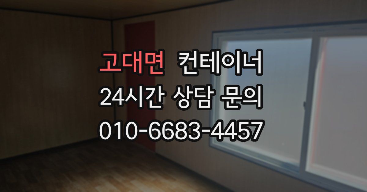 고대면 컨테이너 매입