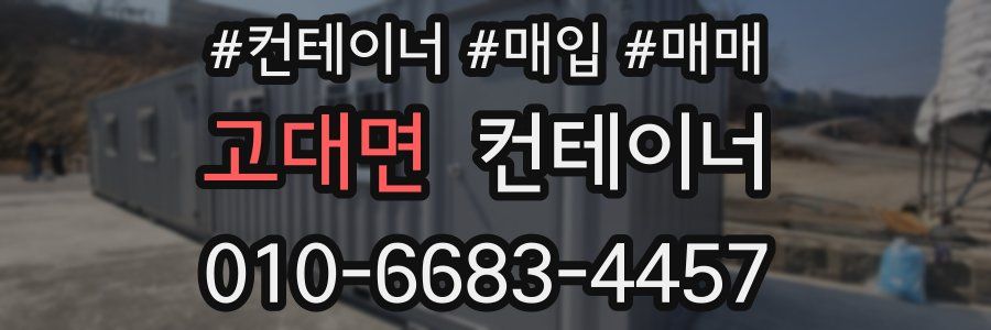 고대면 컨테이너