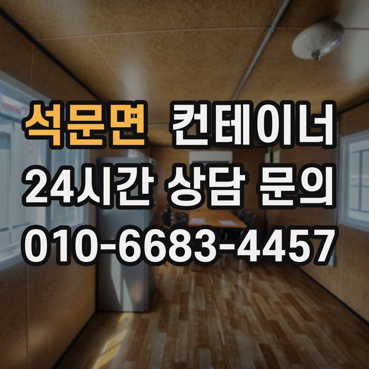 석문면 컨테이너 매입