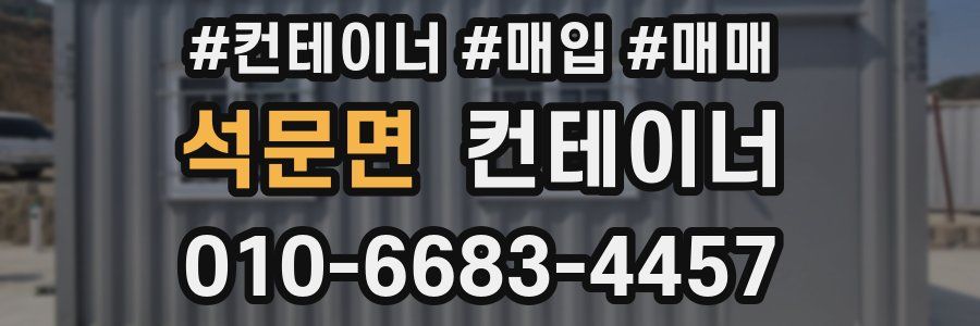 석문면 컨테이너