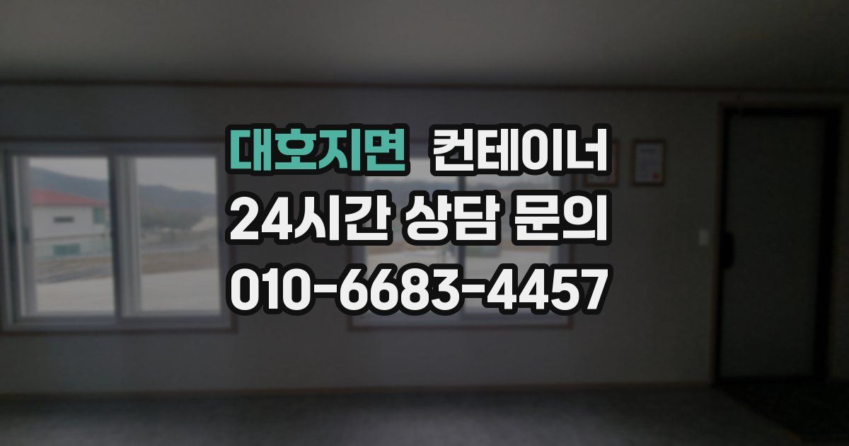 대호지면 컨테이너 매입