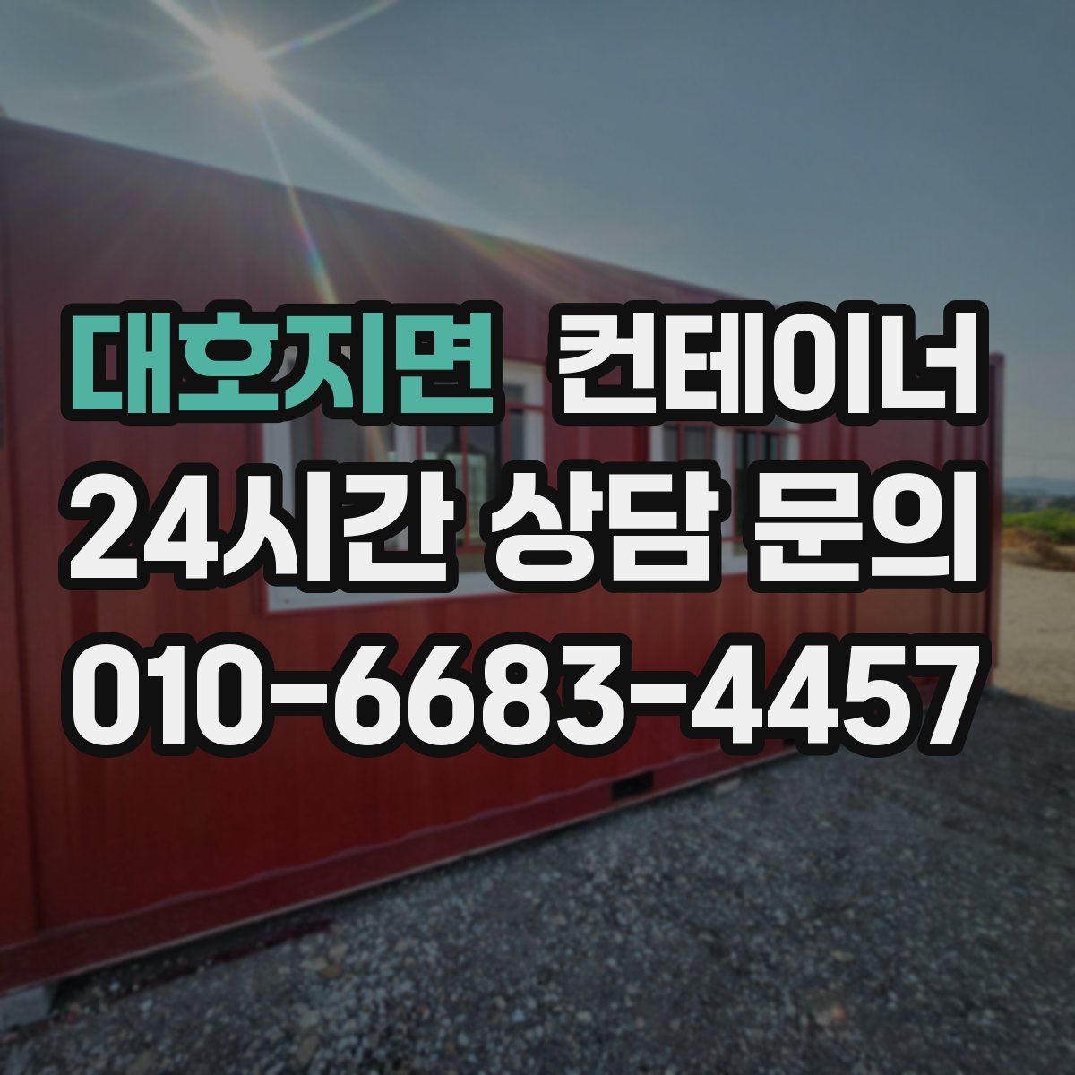 대호지면 컨테이너 매입