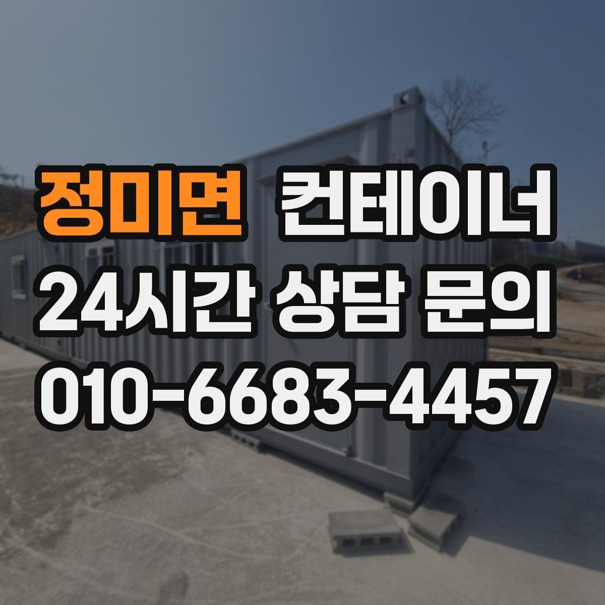 정미면 컨테이너 매입 공사현장 철수 후 고객 후기에 담긴 이야기