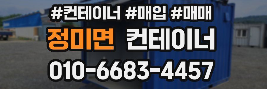 정미면 컨테이너