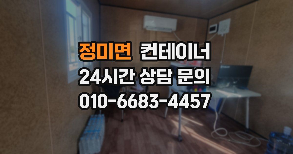 정미면 컨테이너 매입