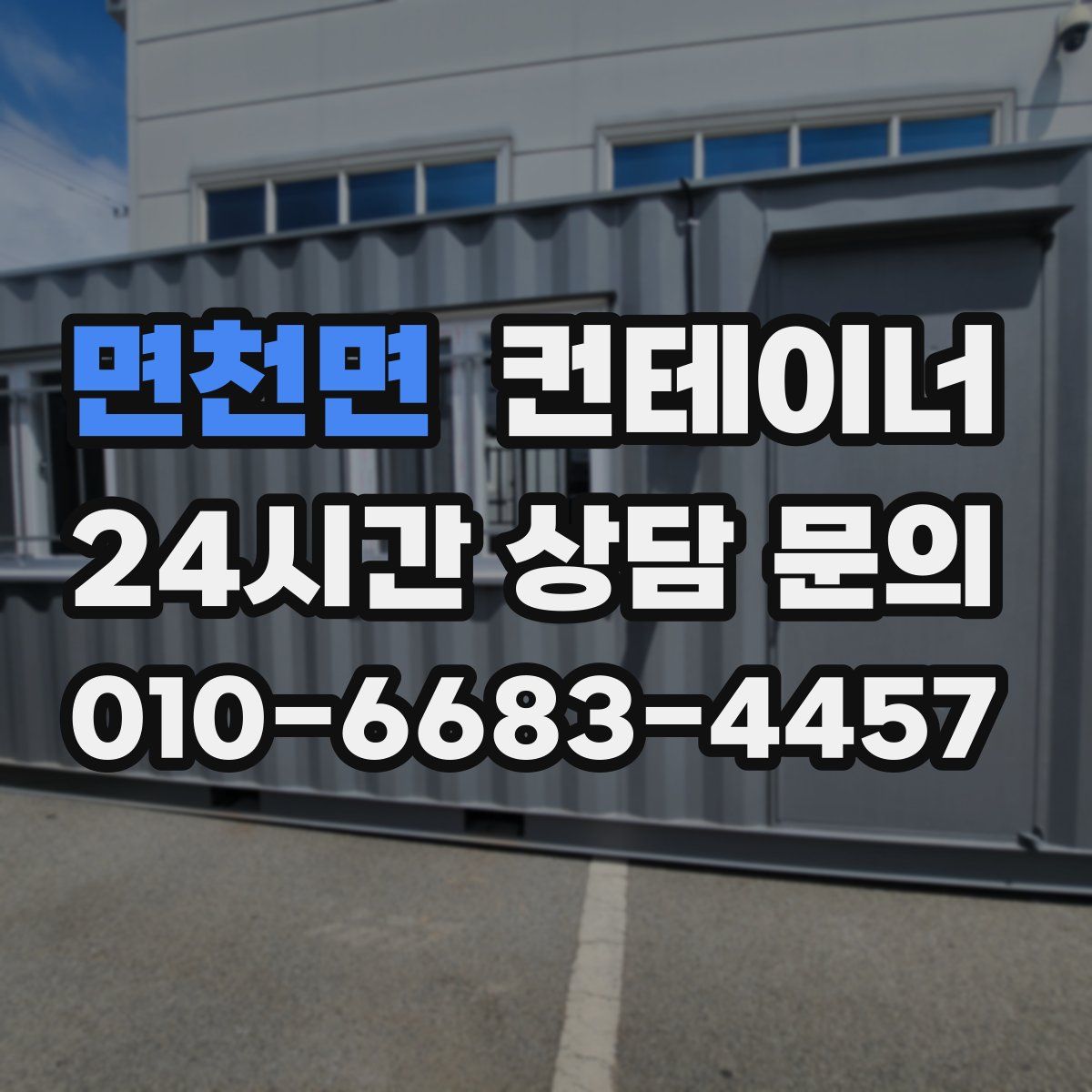 면천면 컨테이너 매입