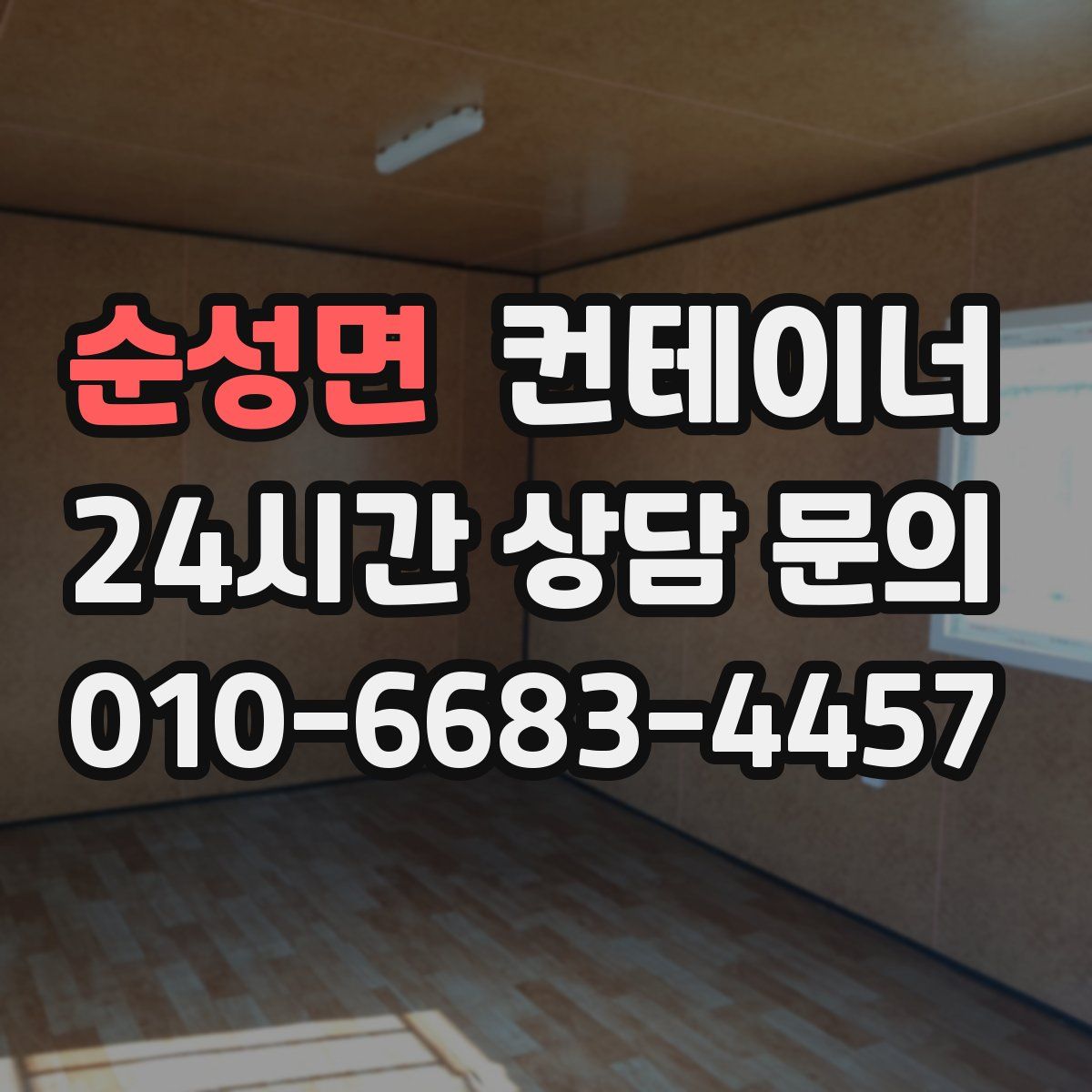 순성면 컨테이너 매입