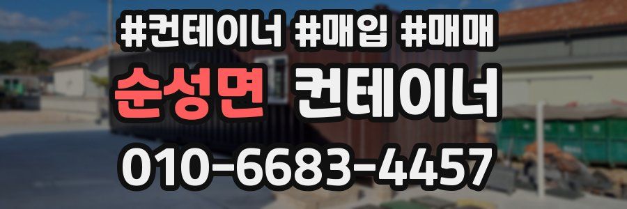 순성면 컨테이너