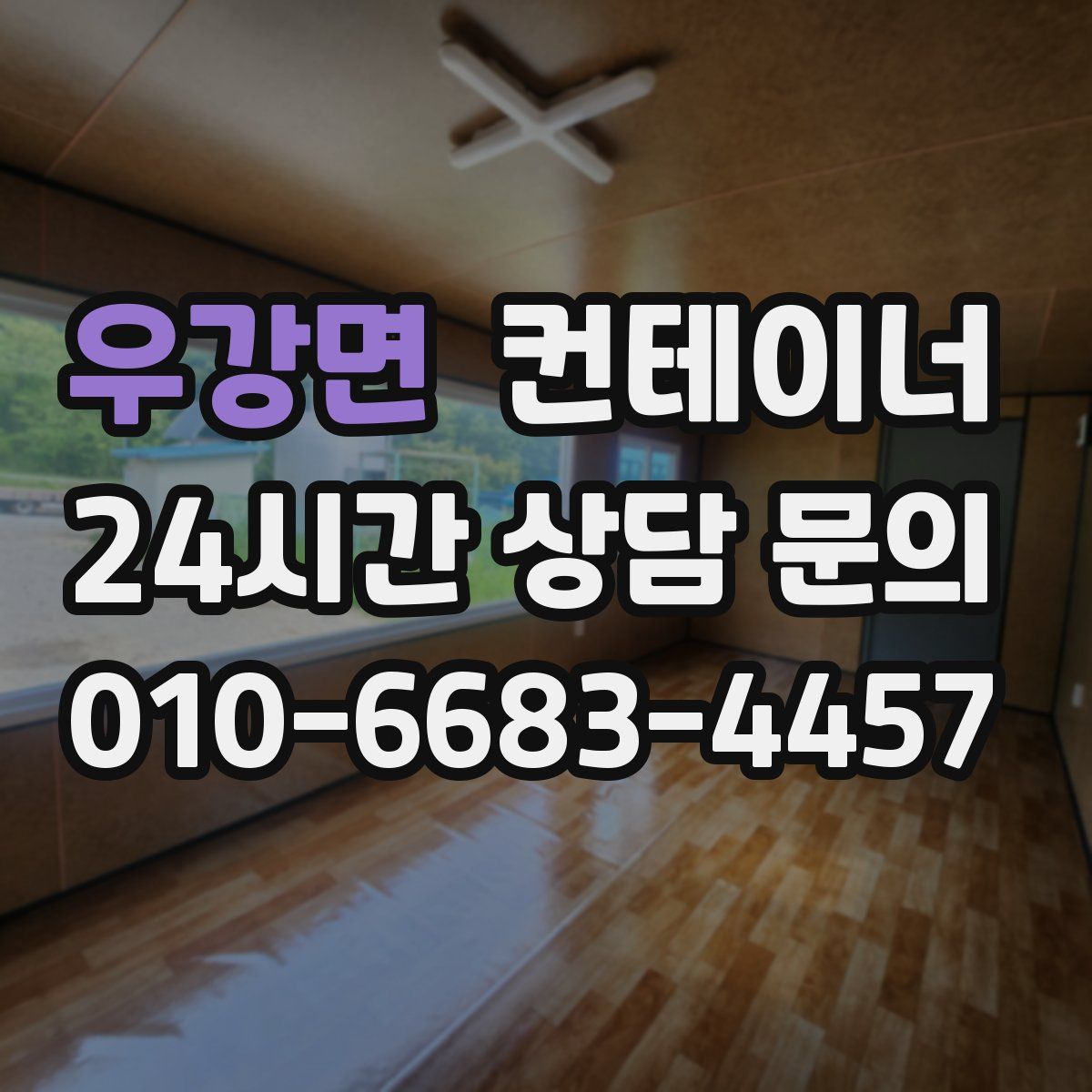 우강면 컨테이너 매입