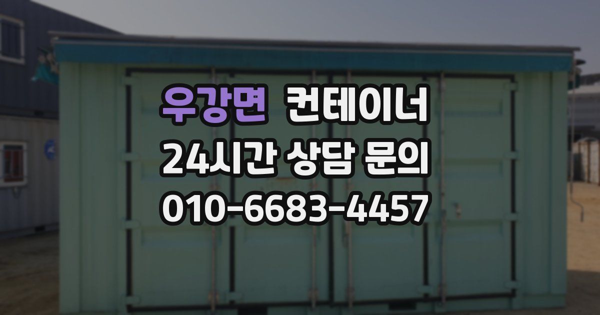 우강면 컨테이너 매입