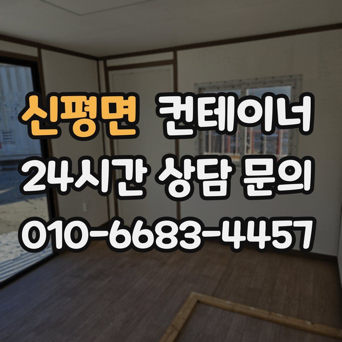 신평면 컨테이너 매입 교체를 고민하는 현장을 위한 단계별 가이드
