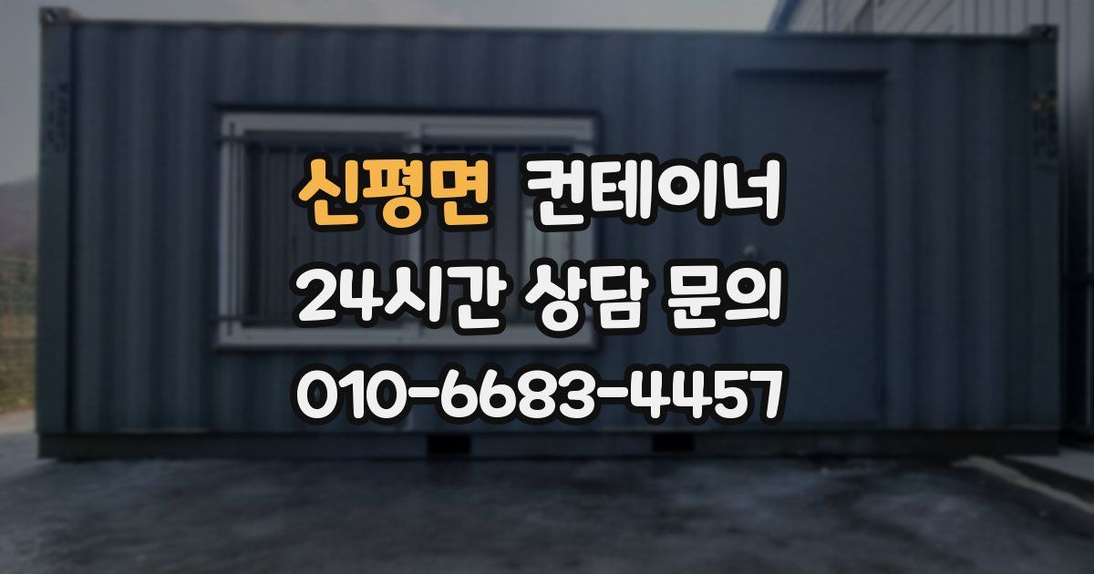 신평면 컨테이너 매입