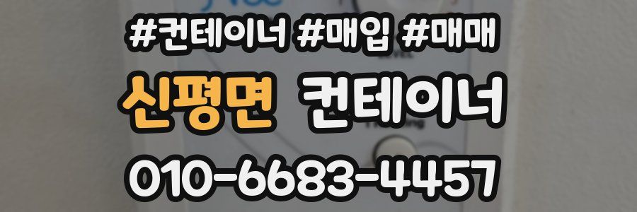 신평면 컨테이너