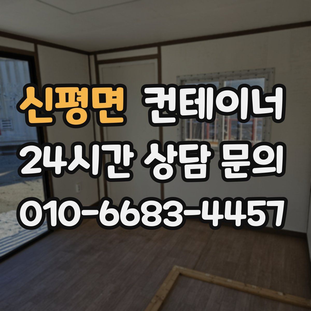 신평면 컨테이너 매입