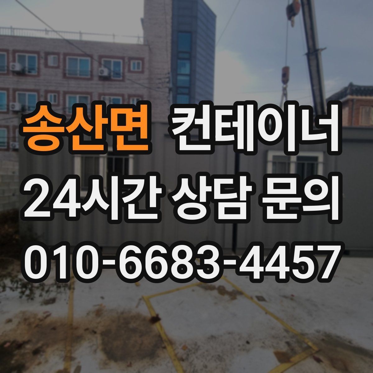 송산면 컨테이너 매입