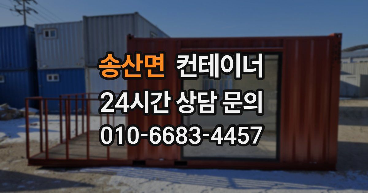 송산면 컨테이너 매입