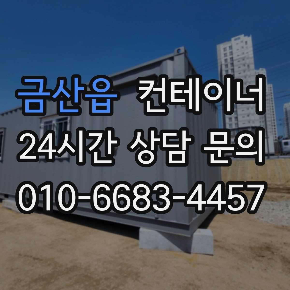 금산읍 컨테이너 매입 과수원과 비닐하우스 주변 컨테이너 안전하게 비우기