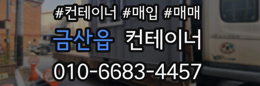 금산읍 컨테이너