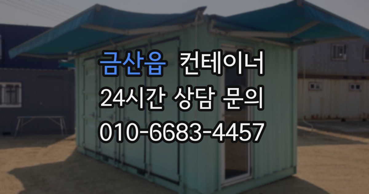 금산읍 컨테이너 매입