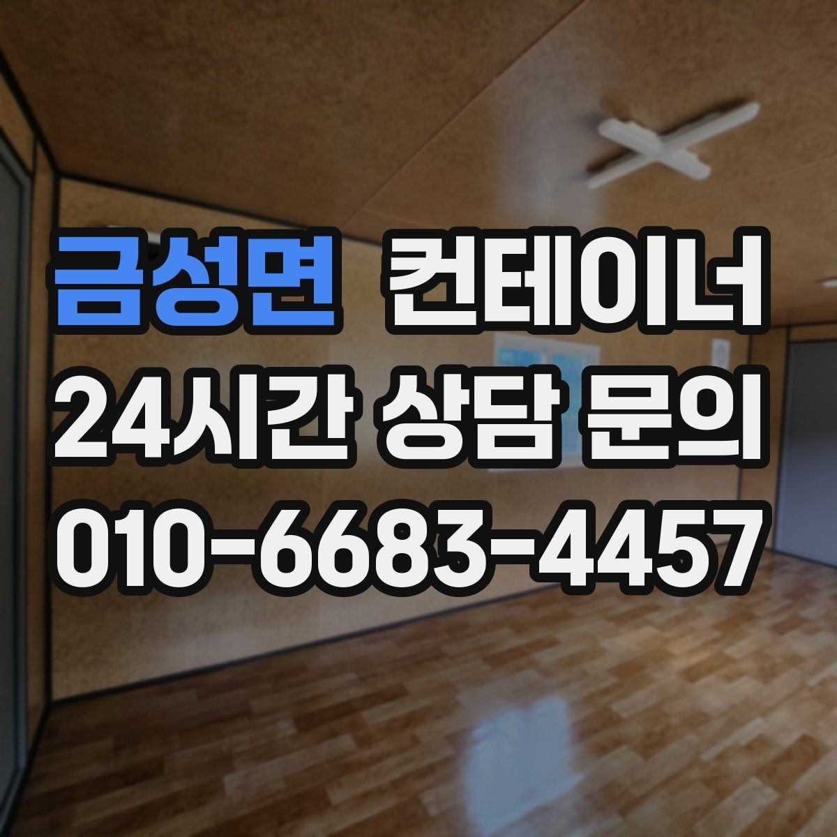금성면 컨테이너 매입 현장 방문 전후 진행 절차 정리